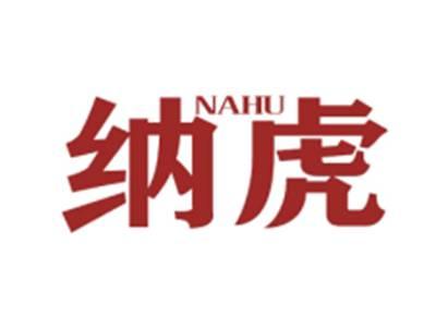 纳虎NAHU
