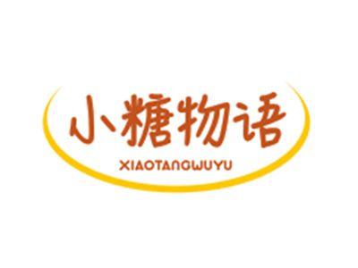 小糖物语XIAOTANGWUYU