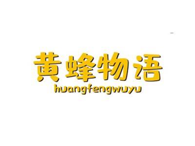 黄蜂物语HUANGFENGWUYU
