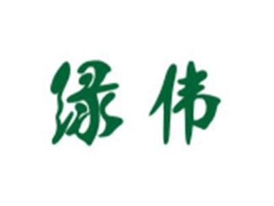 绿伟
