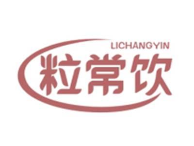 粒常饮LICHANGYIN