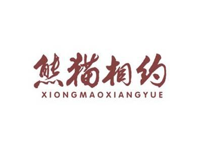熊猫相约XIONGMAOXIANGYUE