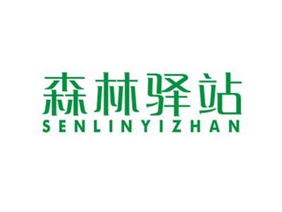 森林驿站SENLINYIZHAN