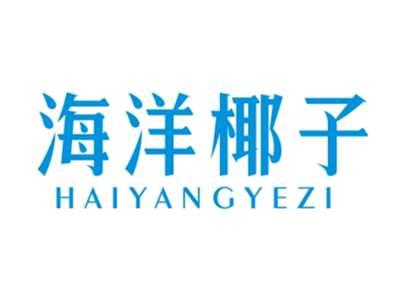 海洋椰子HAIYANGYEZI