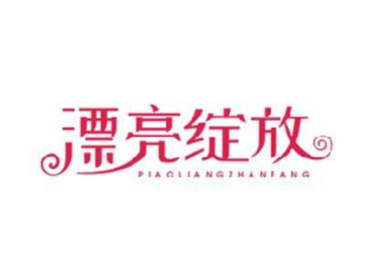 漂亮绽放PIAOLIANGZHANFANG