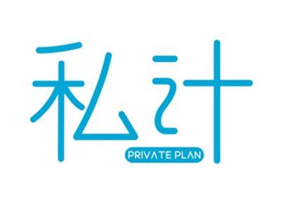 私计PRIVATEPLAN