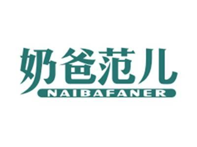 奶爸范儿NAIBAFANER