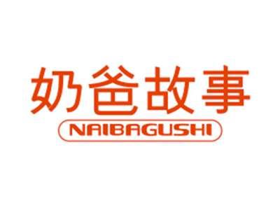 奶爸故事NAIBAGUSHI