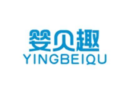 婴贝趣YINGBEIQU