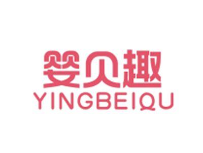 婴贝趣YINGBEIQU