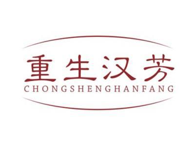重生汉芳CHONGSHENGHANFANG
