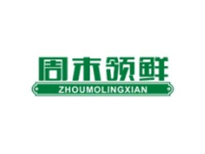 周末领鲜ZHOUMOLINGXIAN