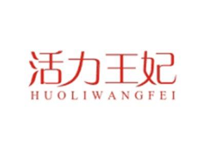 活力王妃HUOLIWANGFEI