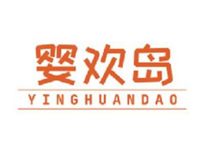 婴欢岛YINGHUANDAO
