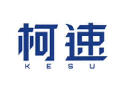 柯速KESU