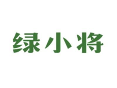 绿小将
