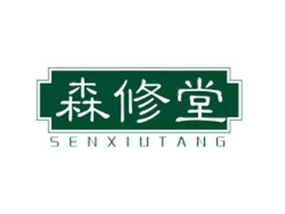 森修堂SENXIUTANG