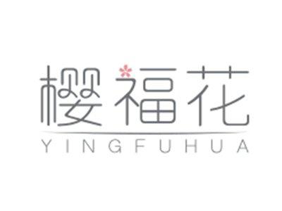 樱福花YINGFUHUA