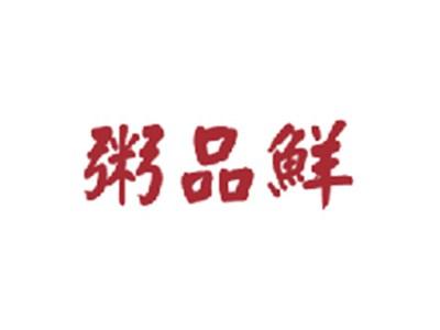 粥品鲜