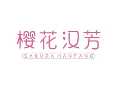 樱花汉芳SAKURAHANFANG