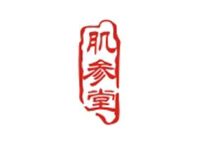 肌参堂