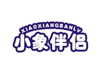 小象伴侣XIAOXIANGBANLV