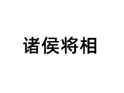 诸侯将相