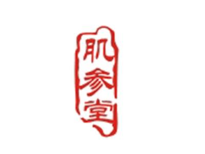 肌参堂
