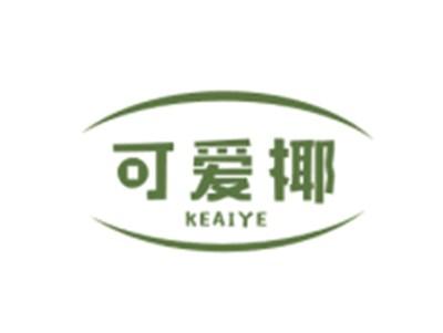 可爱椰KEAIYE