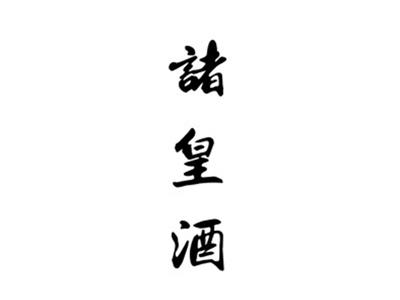 诸皇酒