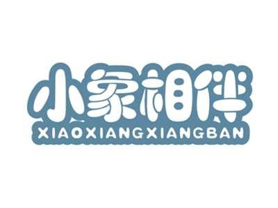 小象相伴XIAOXIANGXIANGBAN