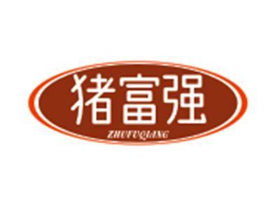 猪富强ZHUFUQIANG