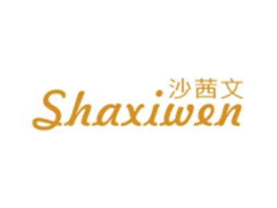 沙茜文SHAXIWEN