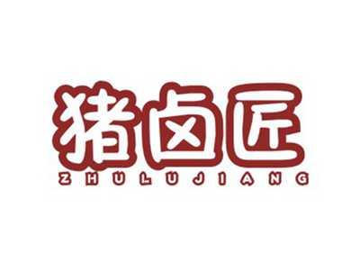 猪卤匠ZHULUJIANG