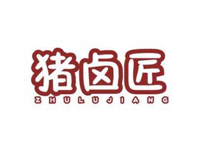 猪卤匠ZHULUJIANG