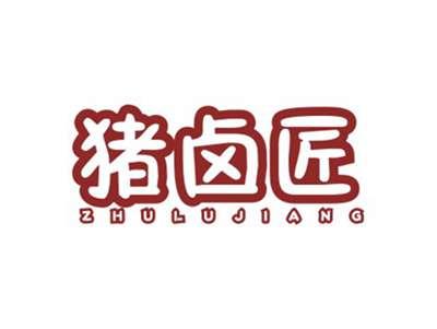 猪卤匠ZHULUJIANG
