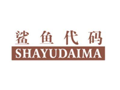 鲨鱼代码SHAYUDAIMA