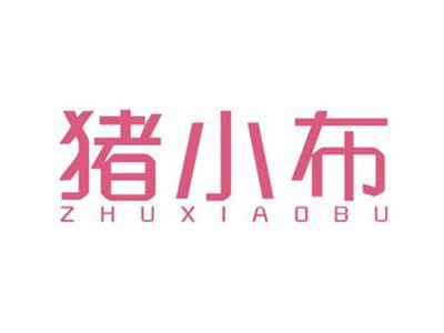猪小布ZHUXIAOBU