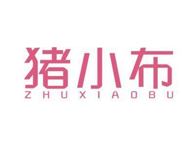 猪小布ZHUXIAOBU