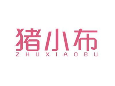 猪小布ZHUXIAOBU