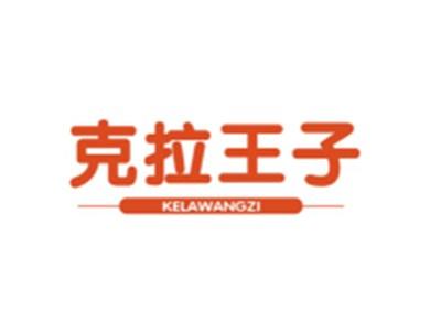 克拉王子KELAWANGZI