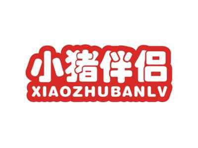 小猪伴侣XIAOZHUBANLV