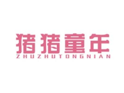 猪猪童年ZHUZHUTONGNIAN