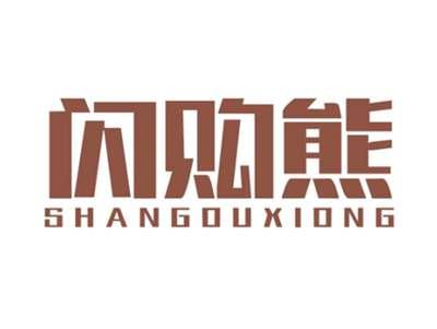 闪购熊SHANGOUXIONG