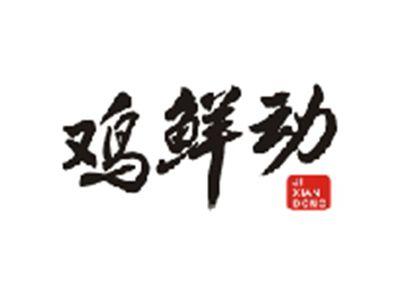 鸡鲜动JIXIANDONG