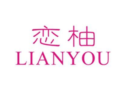 恋柚LIANYOU