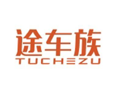 途车族TUCHEZU