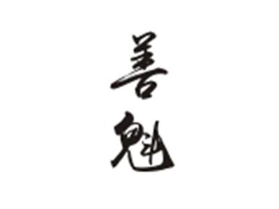 善魁