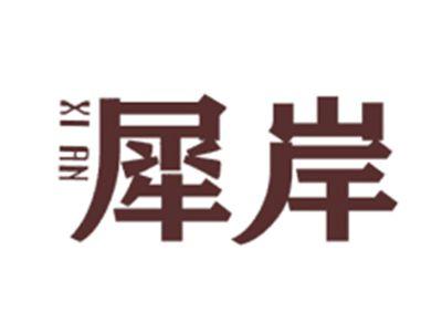 犀岸XIAN