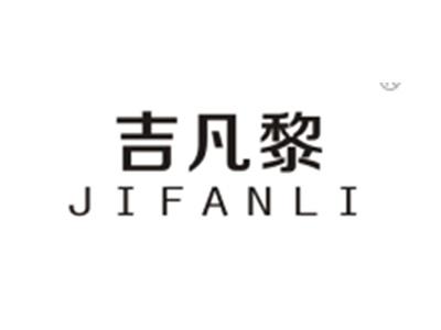 吉凡黎JIFANLI